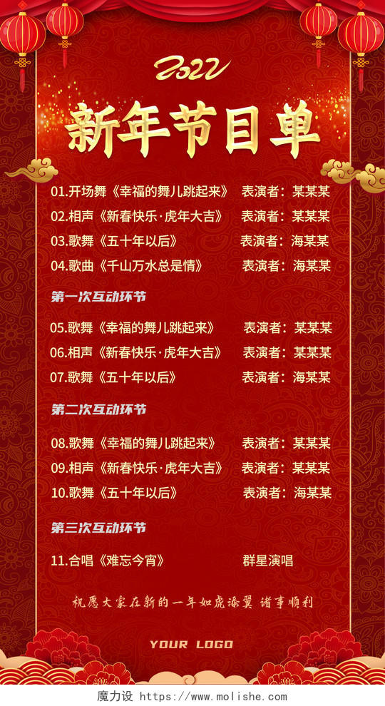 红色中国风新年节目单年会晚会节目单虎年
